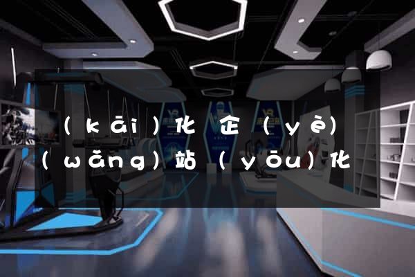 開(kāi)化縣企業(yè)網(wǎng)站優(yōu)化