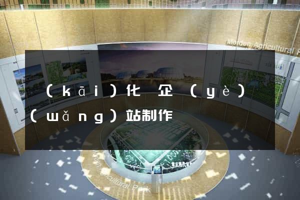 開(kāi)化縣企業(yè)網(wǎng)站制作