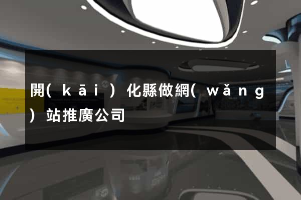 開(kāi)化縣做網(wǎng)站推廣公司