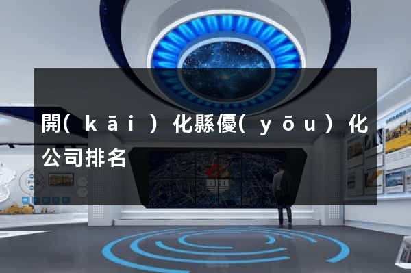開(kāi)化縣優(yōu)化公司排名