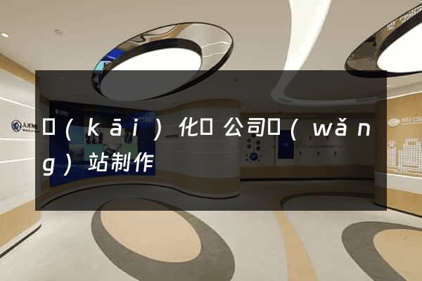 開(kāi)化縣公司網(wǎng)站制作