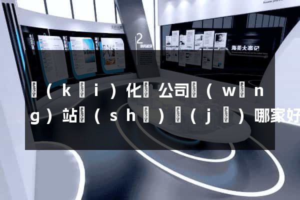 開(kāi)化縣公司網(wǎng)站設(shè)計(jì)哪家好