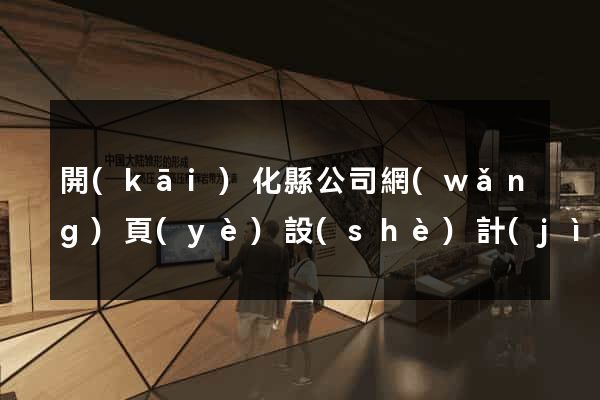 開(kāi)化縣公司網(wǎng)頁(yè)設(shè)計(jì)