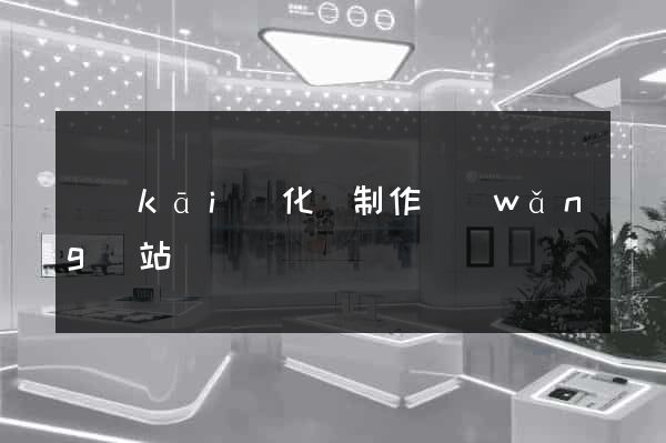 開(kāi)化縣制作網(wǎng)站