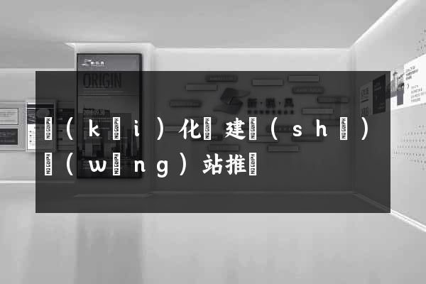 開(kāi)化縣建設(shè)網(wǎng)站推廣
