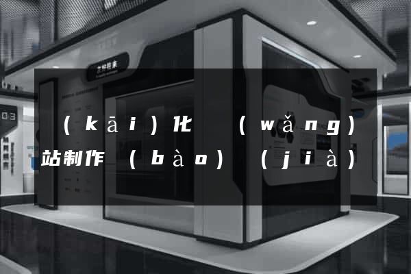 開(kāi)化縣網(wǎng)站制作報(bào)價(jià)