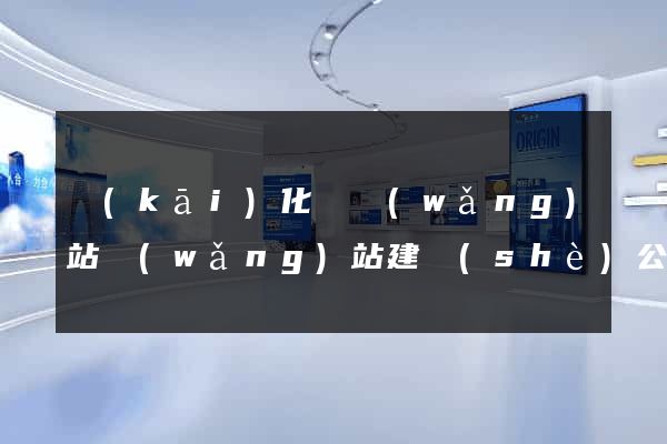 開(kāi)化縣網(wǎng)站網(wǎng)站建設(shè)公司