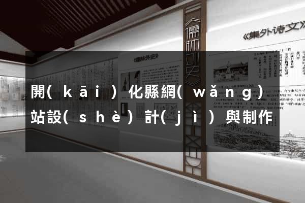 開(kāi)化縣網(wǎng)站設(shè)計(jì)與制作
