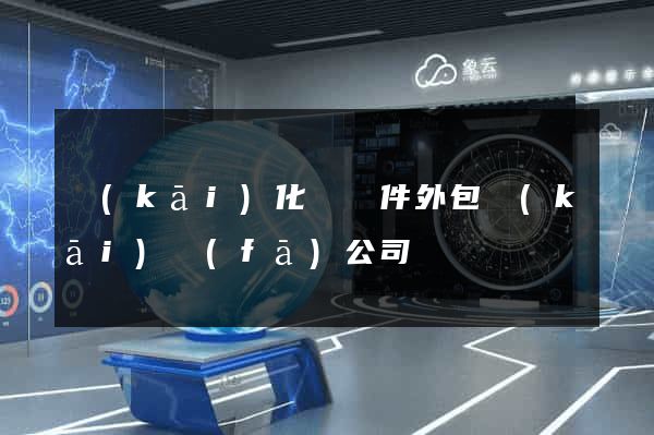 開(kāi)化縣軟件外包開(kāi)發(fā)公司