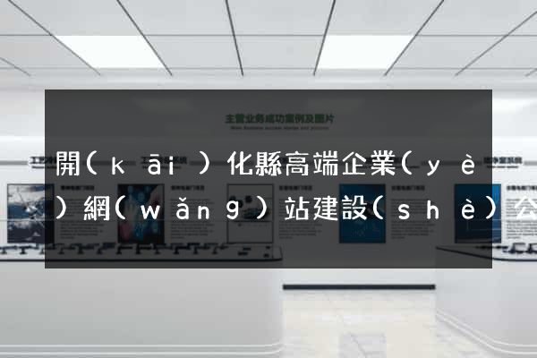 開(kāi)化縣高端企業(yè)網(wǎng)站建設(shè)公司
