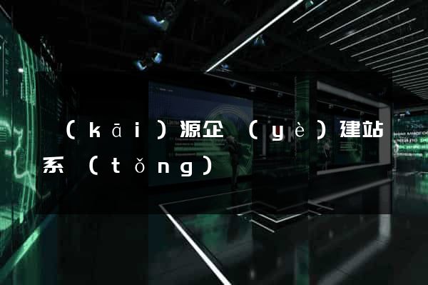 開(kāi)源企業(yè)建站系統(tǒng)