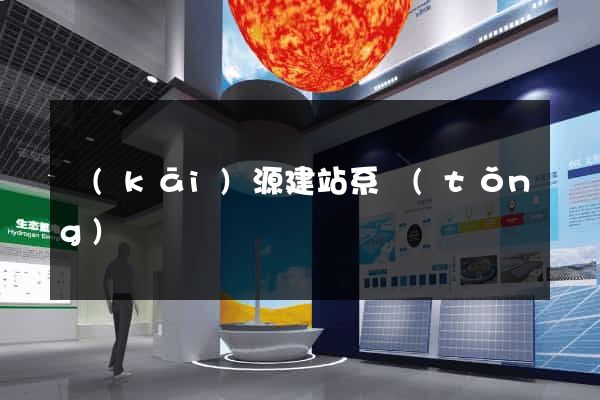 開(kāi)源建站系統(tǒng)