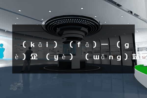 開(kāi)發(fā)一個(gè)企業(yè)網(wǎng)站多少錢(qián)