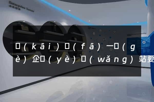 開(kāi)發(fā)一個(gè)企業(yè)網(wǎng)站要多少錢(qián)