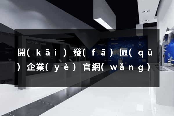 開(kāi)發(fā)區(qū)企業(yè)官網(wǎng)