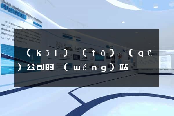 開(kāi)發(fā)區(qū)公司的網(wǎng)站