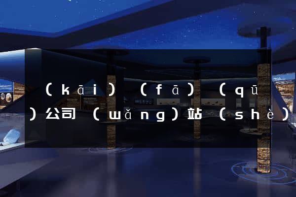 開(kāi)發(fā)區(qū)公司網(wǎng)站設(shè)計(jì)哪家好
