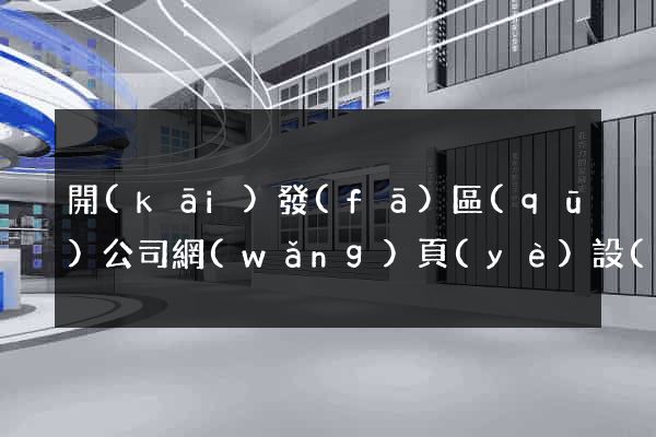 開(kāi)發(fā)區(qū)公司網(wǎng)頁(yè)設(shè)計(jì)