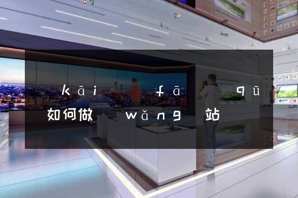 開(kāi)發(fā)區(qū)如何做網(wǎng)站