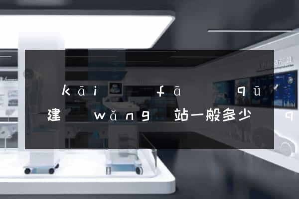 開(kāi)發(fā)區(qū)建網(wǎng)站一般多少錢(qián)
