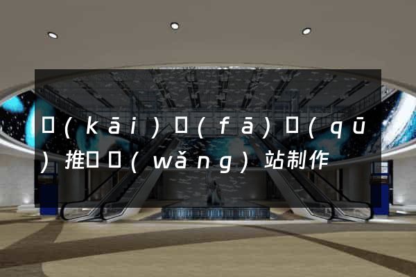 開(kāi)發(fā)區(qū)推廣網(wǎng)站制作