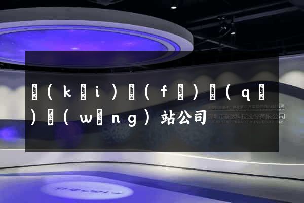 開(kāi)發(fā)區(qū)網(wǎng)站公司