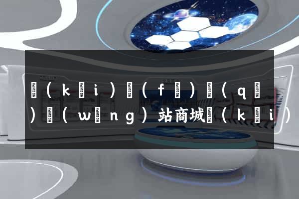 開(kāi)發(fā)區(qū)網(wǎng)站商城開(kāi)發(fā)