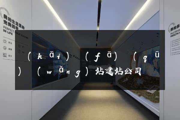 開(kāi)發(fā)區(qū)網(wǎng)站建站公司