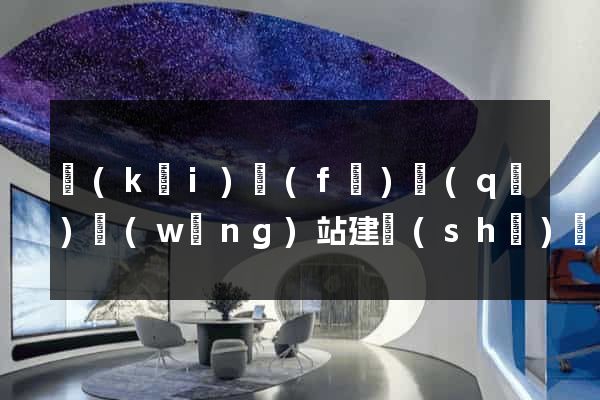 開(kāi)發(fā)區(qū)網(wǎng)站建設(shè)開(kāi)發(fā)價(jià)格