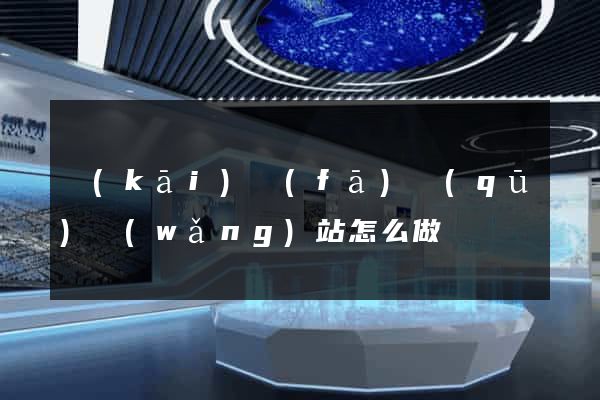 開(kāi)發(fā)區(qū)網(wǎng)站怎么做