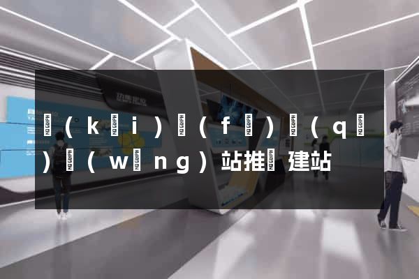 開(kāi)發(fā)區(qū)網(wǎng)站推廣建站