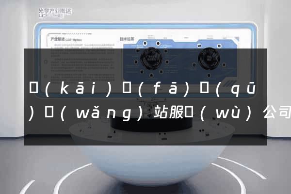 開(kāi)發(fā)區(qū)網(wǎng)站服務(wù)公司
