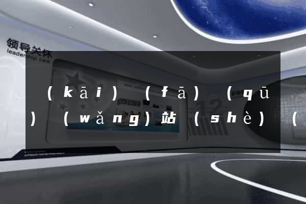 開(kāi)發(fā)區(qū)網(wǎng)站設(shè)計(jì)專(zhuān)業(yè)的公司