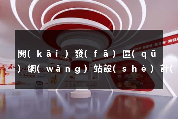 開(kāi)發(fā)區(qū)網(wǎng)站設(shè)計(jì)網(wǎng)站建設(shè)