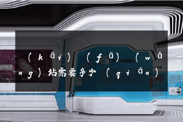 開(kāi)發(fā)網(wǎng)站需要多少錢(qián)
