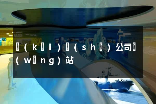 開(kāi)設(shè)公司網(wǎng)站
