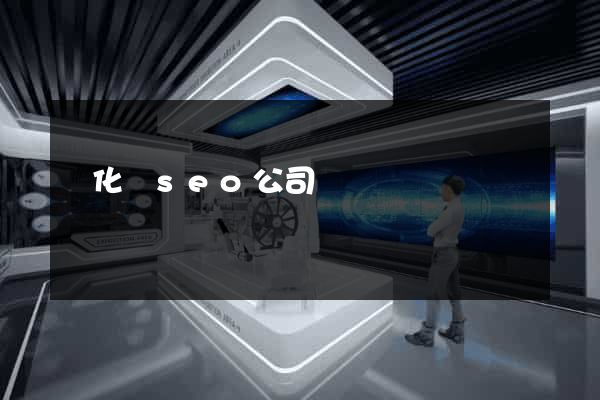 開化縣seo公司