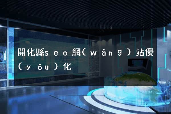 開化縣seo網(wǎng)站優(yōu)化
