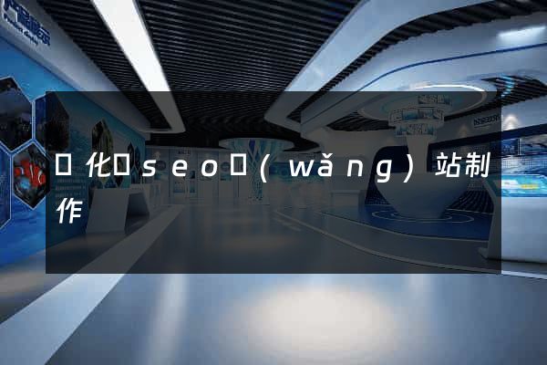 開化縣seo網(wǎng)站制作