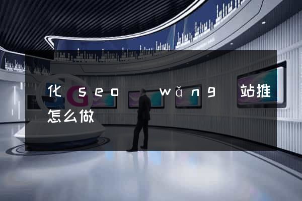 開化縣seo網(wǎng)站推廣怎么做