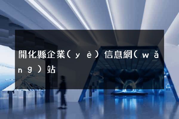 開化縣企業(yè)信息網(wǎng)站
