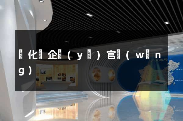 開化縣企業(yè)官網(wǎng)