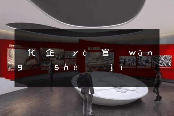開化縣企業(yè)官網(wǎng)設(shè)計(jì)