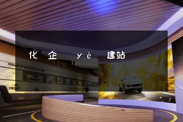 開化縣企業(yè)建站