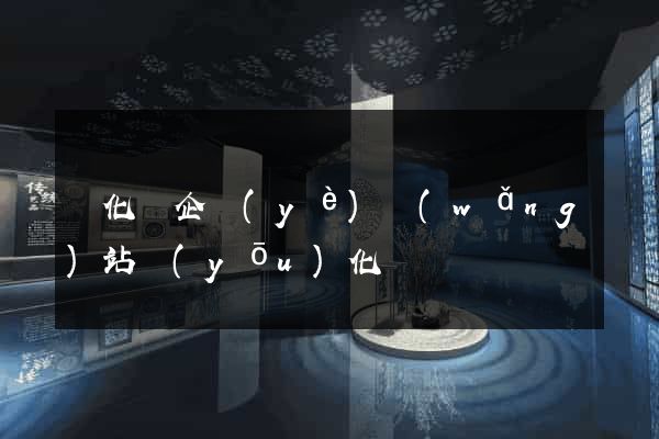 開化縣企業(yè)網(wǎng)站優(yōu)化