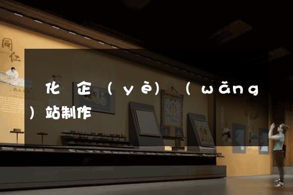 開化縣企業(yè)網(wǎng)站制作