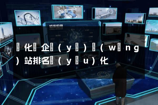 開化縣企業(yè)網(wǎng)站排名優(yōu)化