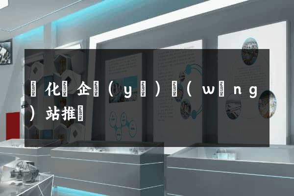 開化縣企業(yè)網(wǎng)站推廣