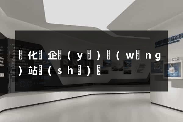 開化縣企業(yè)網(wǎng)站設(shè)計