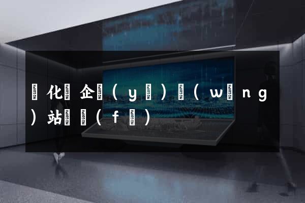 開化縣企業(yè)網(wǎng)站開發(fā)